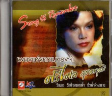 ศรีไศล สุชาตวุฒิ - เพลงแห่งความทรงจำ